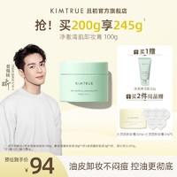 KIMTRUE 且初 越桔轻透卸妆膏三代土豆泥100ml清透裸感速卸男女可用 冰淇淋2.0 100g 赠洁面30g