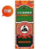  川贝清肺糖浆 100ml/盒清肺润燥 止咳化痰 用于干咳 咽干 咽痛 3盒装