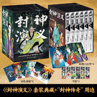 封神演义全6册 横山光辉（1-3辑 日本漫画巨匠七年传世遗作 每卷特别收录彩插小拉页+四色书签+精美海报 ）