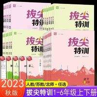 plus会员：《2023秋通城学典拔尖特训 》数学苏教版 多款可选