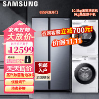 SAMSUNG 三星 冰洗烘套装 10.5kg滚筒洗衣机+9kg热泵烘干机+655升双开门冰箱 冰洗烘套装