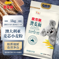 金龙鱼 面粉 中筋面粉 澳大利亚麦芯粉 100%小麦 5KG 1袋