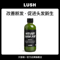 LUSH 岚舒 官方正品 芥末山葵洗发露 控油蓬松洗发水促进头发生长