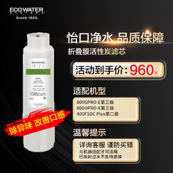 ECOWATER 怡口净水（ECOWATER）MR FACT滤芯 家用净水器耗材 除异色异味改善口感 适配机型详询客服