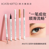 KATO-KATO 日常补给精细眼线液笔 眼线液04深夜的安格斯