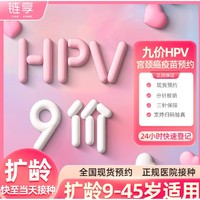 链享 九价HPV宫颈癌疫苗扩龄9-45周岁