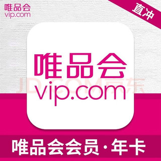 唯品会   超级会员   年卡  12个月