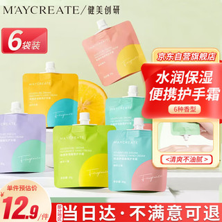 健美创研 M'AYCREATE）香氛护手霜 袋装*6