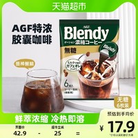 88VIP：AGF 日本AGF布兰迪胶囊咖啡0脂0蔗糖浓缩液体咖啡18g