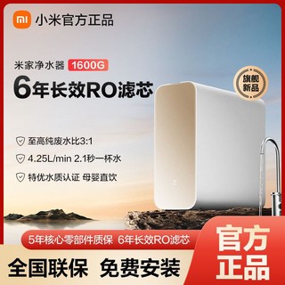 MI 小米 米家净水器1600G厨下净水器家用直饮净水机6年长效RO滤芯