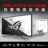 ROG 玩家国度 XG43UQ电脑显示器43英寸4K144Hz液晶显示屏