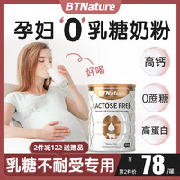 BTNature 孕妇无乳糖0奶粉乳糖不耐受专用补钙高钙高蛋白btn官方旗舰店