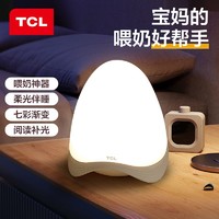 TCL 恐龙蛋小夜灯充插电卧室床头婴儿睡眠喂奶儿童房七彩拍拍台灯