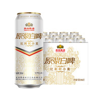 燕京啤酒 11.7° P原浆白啤 比利时小麦白啤酒 500*12听