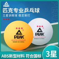 PEAK 匹克 正品乒乓球三星级兵乓成人比赛训练专用耐打球40+新材料高弹