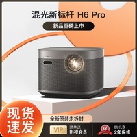 XGIMI 极米 H6 Pro家用投影仪高清混光4K无损光学变焦高亮