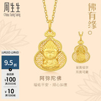 周生生佛有缘葫芦如来黄金吊坠 文化祝福足金镂空挂坠 94456P计价 7.16克(含工费1000元)