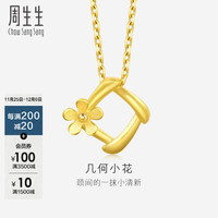 周生生 黄金吊坠 花枝足金挂坠不含素链 你在心间 29132P计价 1.7克