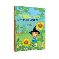 【信谊】苹果树小女巫4 保卫磨坊大作战（7-12岁）德国经典儿童读物童书绘本