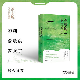 苏东坡万有应用商店  99个APP，解读苏东坡的人生经历和智慧（秦朔、俞敏洪、罗振宇联合）