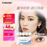 Fomomy 虞书欣款美瞳 月抛 Cameo Pink 豆沙粉色 1片 525度 小直径隐形眼镜