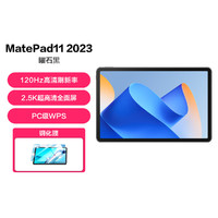 【壳膜套餐】MatePad11 2023款 120Hz全面屏