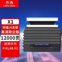 方舟文化出版社 方舟适用华为X1打印机墨粉盒F-1500粉盒B5打印机 pixlabX1 CV81Z-WDM华为X1/B5专用6支