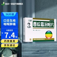 三金 西瓜霜润喉片36片  利咽消肿止痛 咽喉肿痛 声音嘶哑 咽喉炎 扁桃体炎 口腔溃疡 牙龈肿痛 1盒