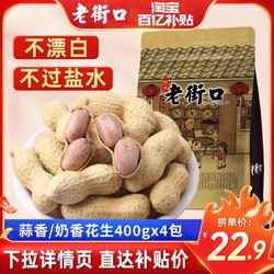 LAO JIE KOU 老街口 奶香/蒜香花生400gx4袋
带壳零食坚果炒货干果