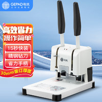 GEPAD 歌派 财务凭证装订机 档案打孔机 GP-30A