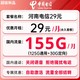 中国电信 河南电信星卡29元155G+关闭语音+流量全部结转(激活赠20元E卡)