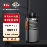 抖音超值购：TCL HT3解码版 对讲机 民用工地大功率手持无线usb 小型待机长