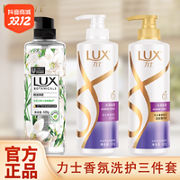 抖音超值购：Unilever 联合利华 力士（LUX）洗护三件套 水润丝滑柔亮洗发水沐浴露精华素[联合利华]