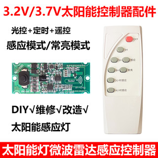 太阳能感应灯配件3.2V3.7V雷达感应控制器维修组装改造送遥控