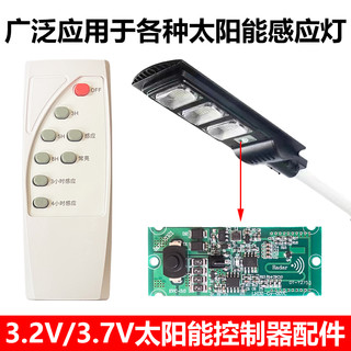 太阳能感应灯配件3.2V3.7V雷达感应控制器维修组装改造送遥控