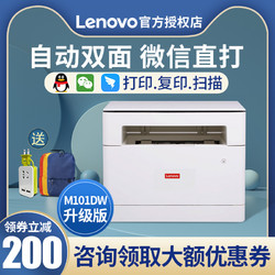 Lenovo 联想 M101DW黑白激光打印机复印一体机家用商用办公小型A4多功能学生手机网络无线WiFi打印远程自动双面打印机