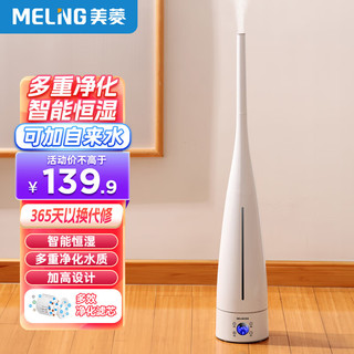 MELING 美菱 MeiLing美菱 落地式智能轻音空气净化大容量大雾加湿器  5L大容量 智能净化款