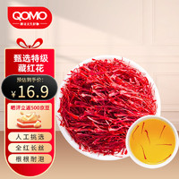 QOMO 精选特级西藏藏红花女性全红长丝西红花特产 藏红花1克装