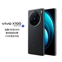 vivo x100天玑9300芯片120W闪充手机 12+256