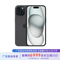 Apple 苹果 iPhone 15 256G 黑色 5G全网通 苹果合约机 59套餐 广东移动用户专享