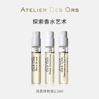 ATELIER DES ORS 香水法国进口小众香试香体验装2.5ml