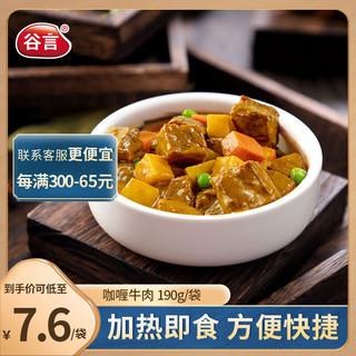 GUYAN 谷言 料理包预制菜 咖喱牛肉190g 冷冻速食 半成品加热即食