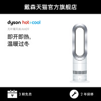 dyson 戴森 AM09 无叶暖风扇暖风机二合一家用电风扇卧室节能小型