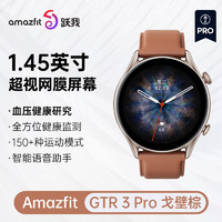 AMAZFIT 跃我 GTR 3 Pro 戈壁棕 智能手表华米GPS跑步运动健康游泳防水