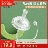 evorie 爱得利 吸管奶嘴宽口径十字孔吸嘴官方正品重力球奶瓶配件