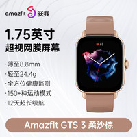 AMAZFIT 跃我 GTS 3 柔砂棕 智能手表华米跃我GPS定位跑步运动健康游泳防水男女多功能血氧