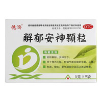 德濟 德济 解郁安神颗粒 5g*9袋/盒焦虑失眠心烦健忘