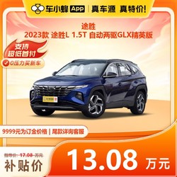 HYUNDAI 现代汽车 现代途胜2023款途胜L 1.5T自动两驱GLX精英版 车小蜂汽车新车订金