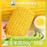 百亿补贴：东北农嫂 即食水果型甜玉米段90gx10段 免煮真空