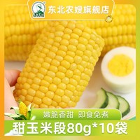 百亿补贴：东北农嫂 即食水果型甜玉米段90gx10段 免煮真空